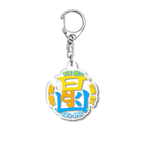 ハコダテカラー。 Acrylic Key Chain