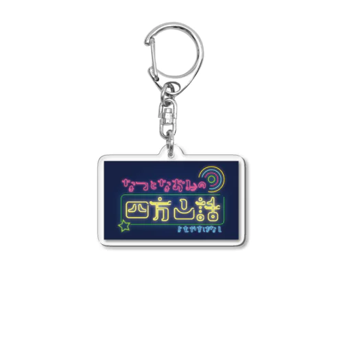 なつとなおみの四方山話ロゴ Acrylic Key Chain