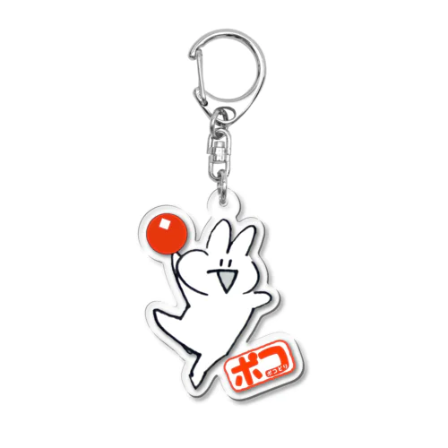 ポコどり Acrylic Key Chain