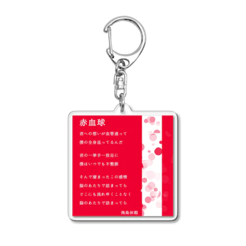 赤血球 Acrylic Key Chain