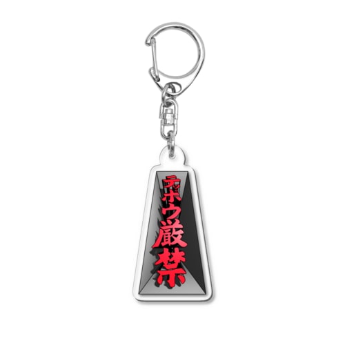 テッポウ厳禁（３D） Acrylic Key Chain