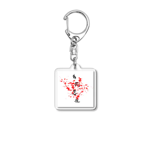 希死念慮 Acrylic Key Chain