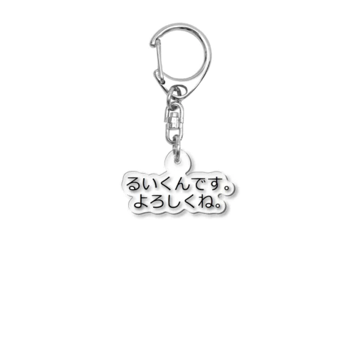 るいくん専用 Acrylic Key Chain