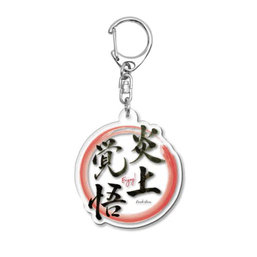 炎上覚悟！ Acrylic Key Chain