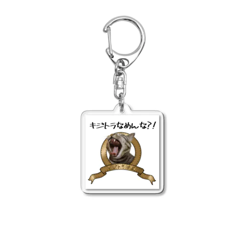 キジトラ帝国（白） Acrylic Key Chain