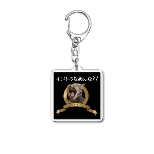 キジトラ帝国（黒） Acrylic Key Chain