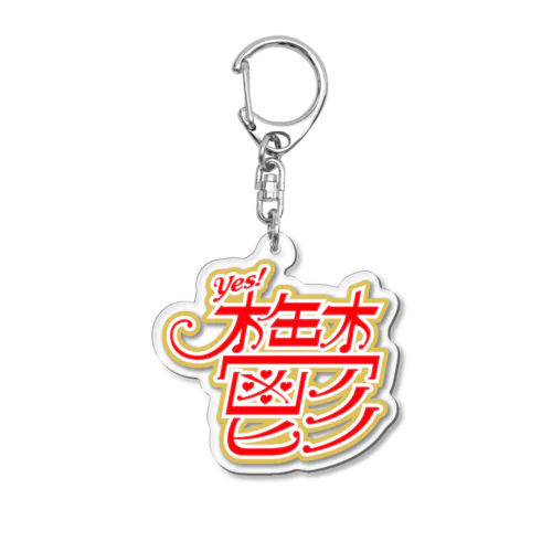 鬱 Acrylic Key Chain