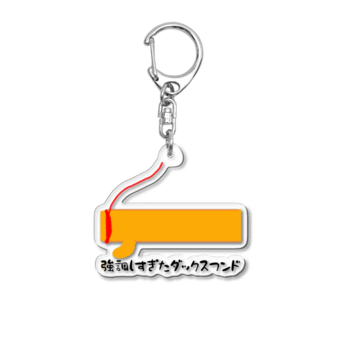 強調しすぎたダックスフンド Acrylic Key Chain