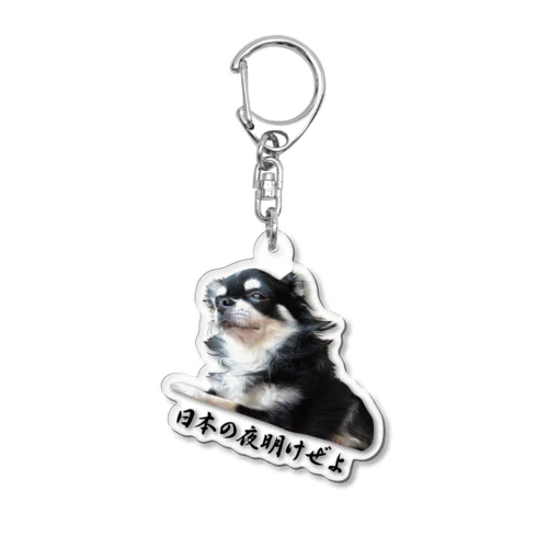 日本の夜明けぜよ Acrylic Key Chain