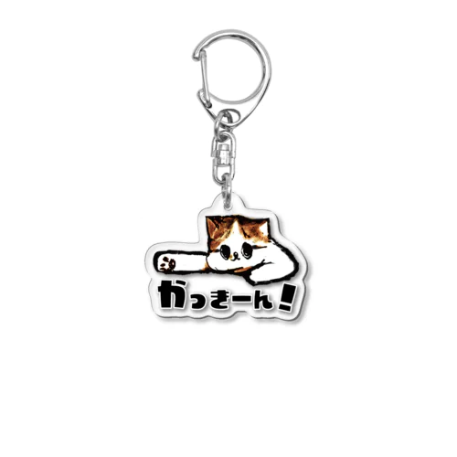 かっきーん！ねこくん Acrylic Key Chain