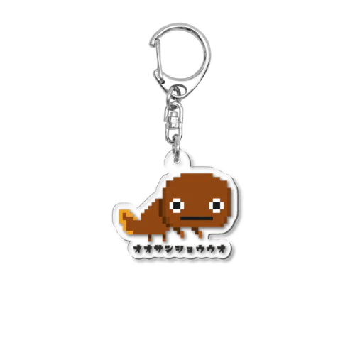 オオサンショウウオ Acrylic Key Chain