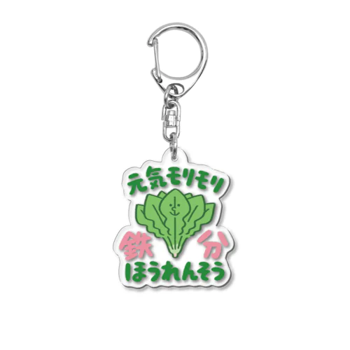 ほうれん草 キーホルダー Acrylic Key Chain