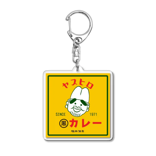 ヤスヒロの黒カレー Acrylic Key Chain