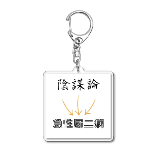 陰謀論は急性厨二病 Acrylic Key Chain