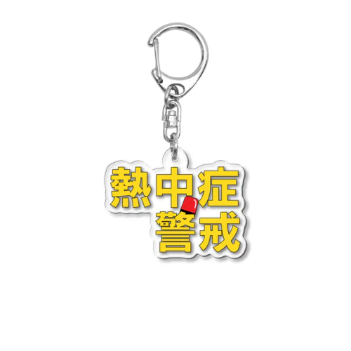 熱中症警戒！ Acrylic Key Chain