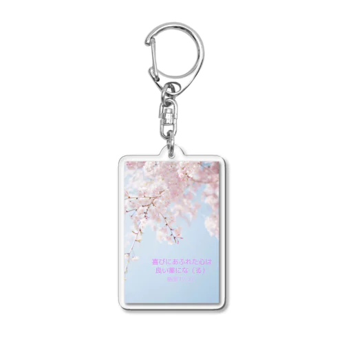 よろこびに満ちた心 Acrylic Key Chain