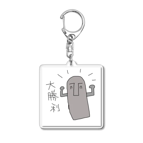 大勝利キーホルダー Acrylic Key Chain