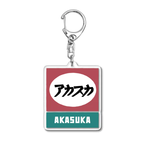 アカスカタバコ屋風 Acrylic Key Chain