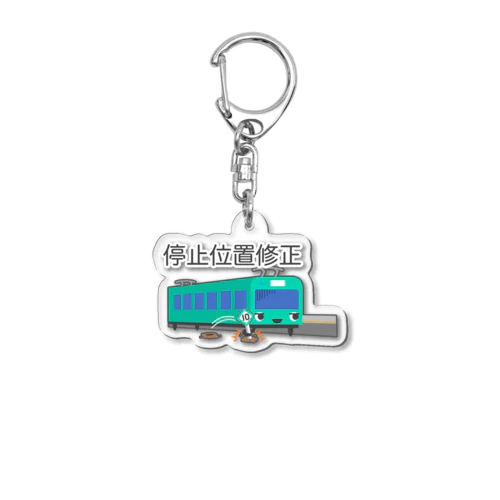 停止位置修正 Acrylic Key Chain