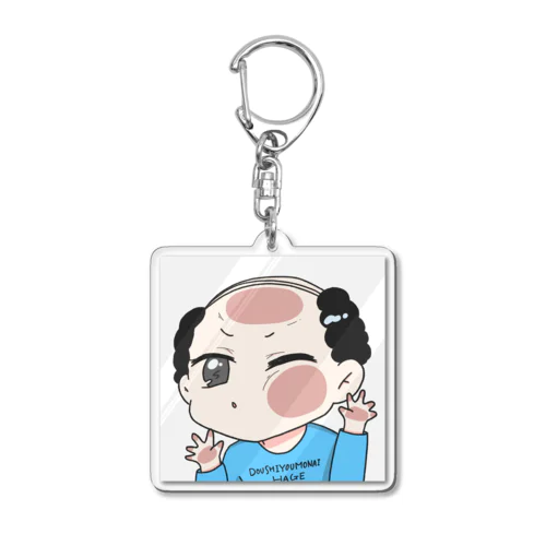 どうしようもないハゲくんのキーホルダー Acrylic Key Chain