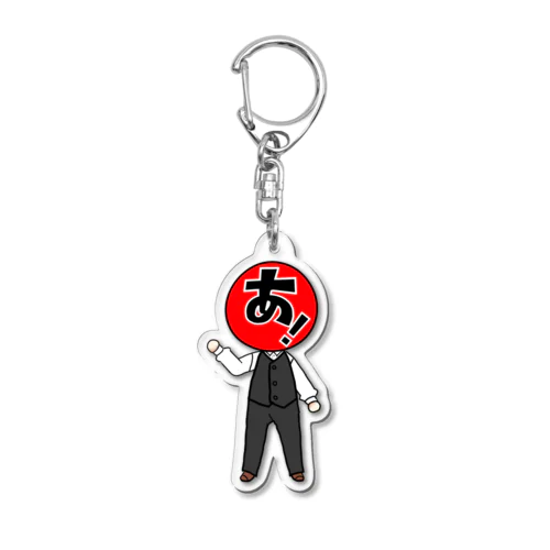 遊びたいだけ！おじさん Acrylic Key Chain