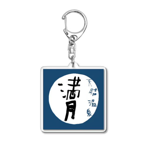 天然温泉満月 Acrylic Key Chain