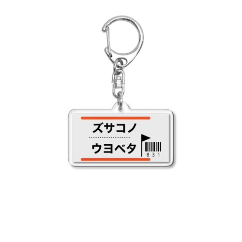 NOスキキライ【横文字】 Acrylic Key Chain