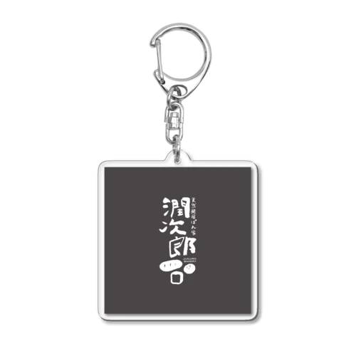 天然酵母ぱん家潤次郎 Acrylic Key Chain