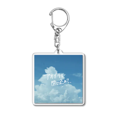 アオゾラを閉じ込めて Acrylic Key Chain