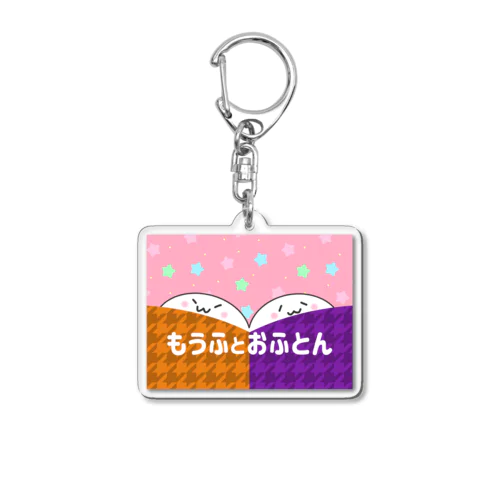 もうふとおふとん Acrylic Key Chain