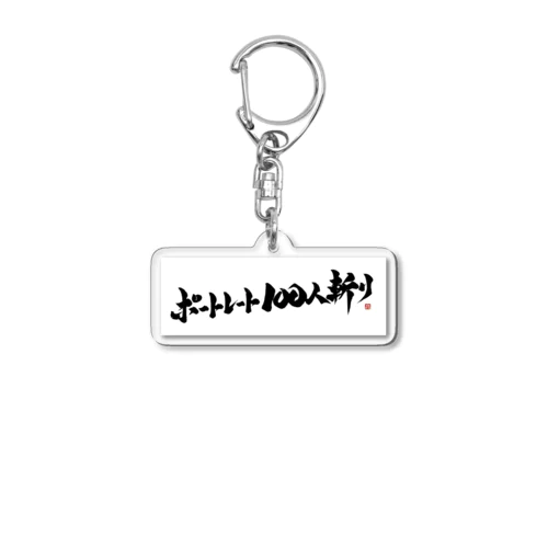 ポートレート100人斬り Acrylic Key Chain