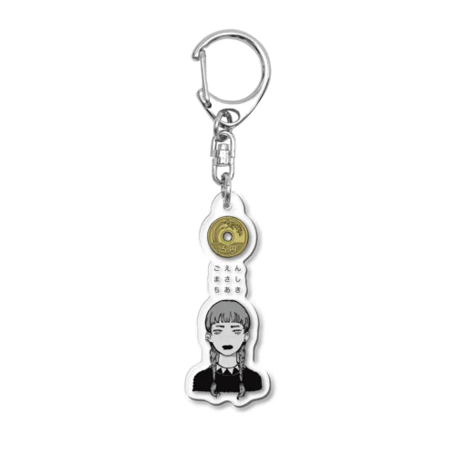 ごえん Acrylic Key Chain