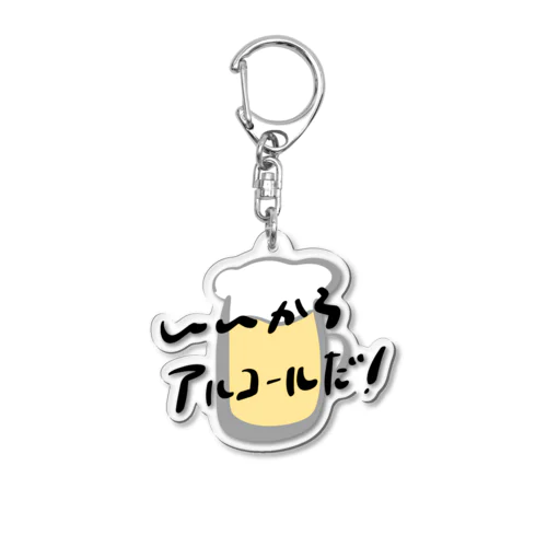 いいからアルコールだ！(ビール) Acrylic Key Chain