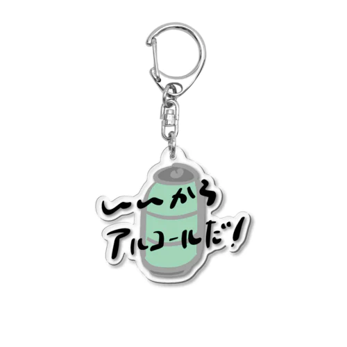 いいからアルコールだ！(缶チューハイ) Acrylic Key Chain