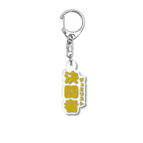 決闘者2 Acrylic Key Chain
