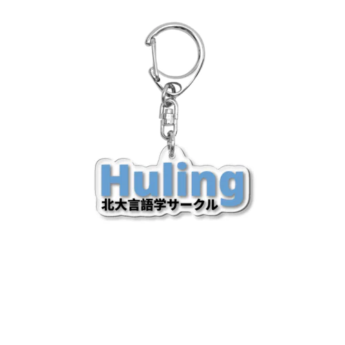 北大言語学サークル Huling 公式グッズ アクリルキーホルダー