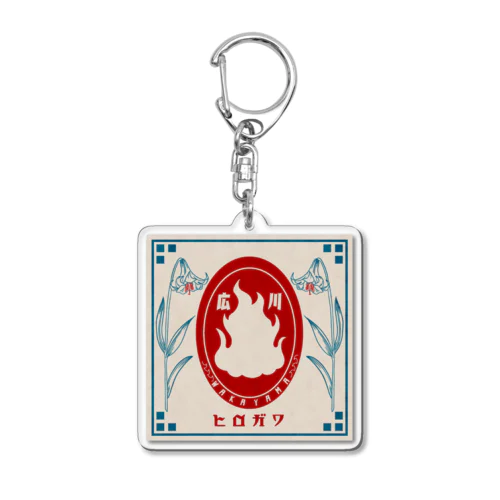 広川レトロ Acrylic Key Chain