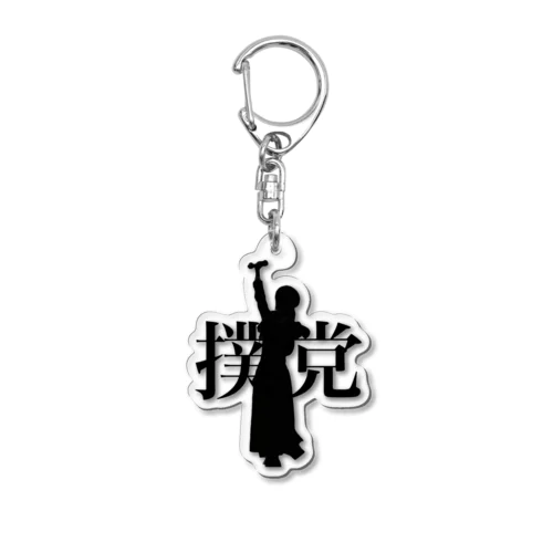 党首の影 Acrylic Key Chain