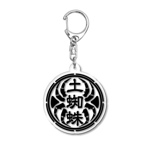 土蜘蛛【代紋】 Acrylic Key Chain