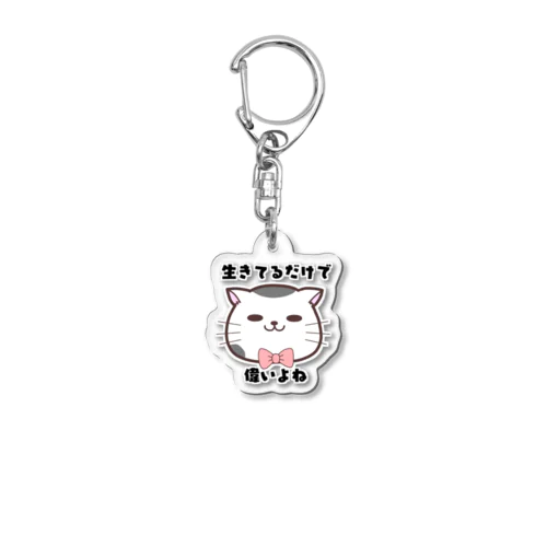 生きてるだけでえらい Acrylic Key Chain