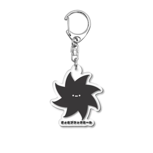 きょむブラックホール Acrylic Key Chain