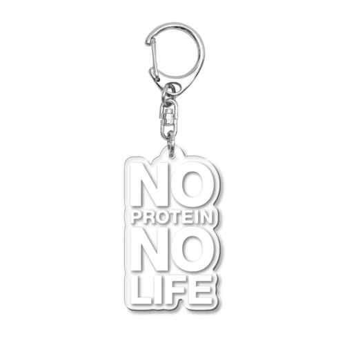 NO PROTEIN NO LIFE アクリルキーホルダー