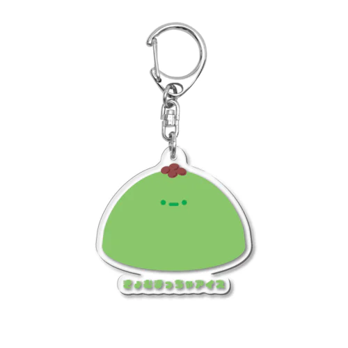 きょむ抹茶アイス Acrylic Key Chain