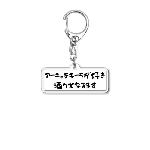 アーニャテキーラが好き 酒クズなるます Acrylic Key Chain