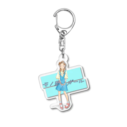 物想いガール Acrylic Key Chain