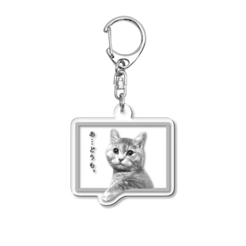 冷静を装う猫様。 Acrylic Key Chain