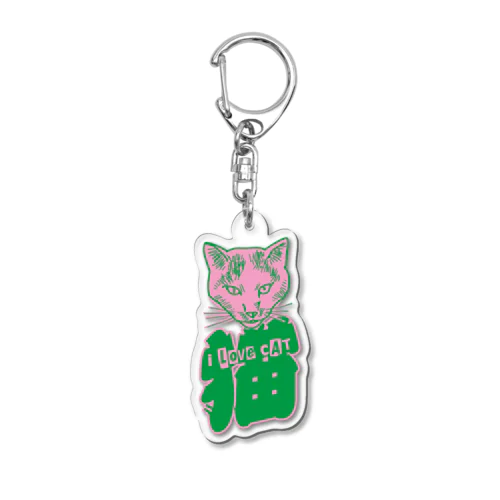 I LOVE 猫（妖） Acrylic Key Chain