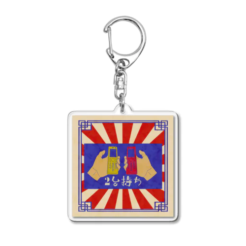 携帯2台持ち Acrylic Key Chain