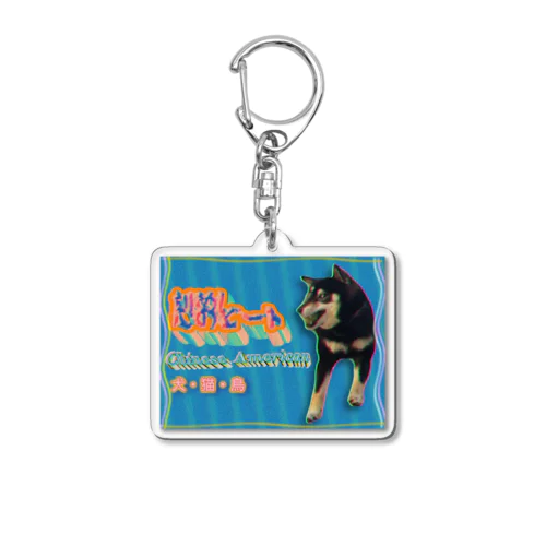 心のビート犬 Acrylic Key Chain