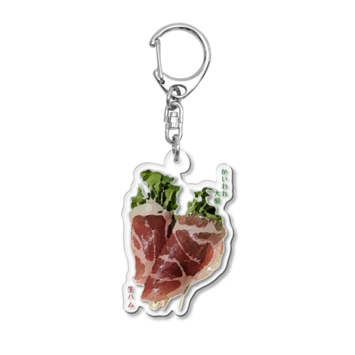 かいわれ大根の生ハム巻き_220722 Acrylic Key Chain